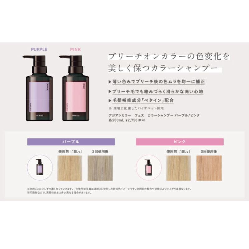 アリミノ　アジアンカラー　97本ジャンク アジアンカラー アリミノ フェス カラーシャンプー パープル 280ml