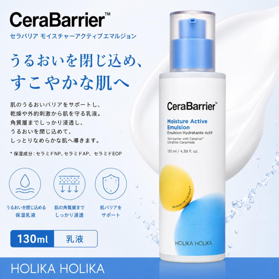 ホリカホリカ セラバリア モイスチャーアクティブエマルジョン 130ml HOLIKA HOLIKA 乳液 スーパーセラミド 配合 敏感肌 低刺激 バリア機能 韓国コスメ 正規品 | HOLIKA HOLIKA