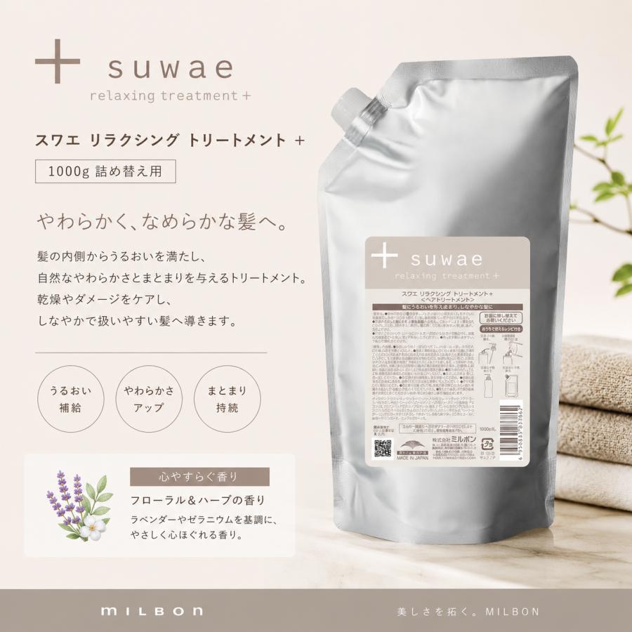 MILBON（ミルボン） スワエ リラクシング トリートメント ＋1000g 