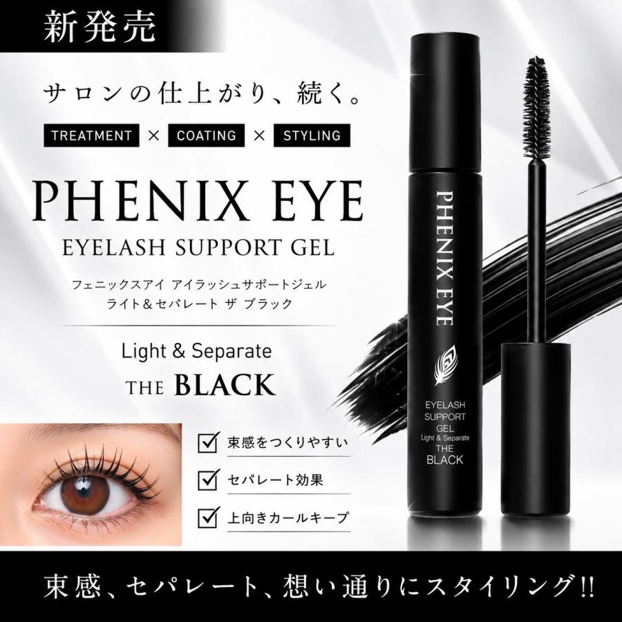 フェニックスアイ アイラッシュサポートジェル ライト＆セパレート ザ ブラック 8ml オデット まつげ美容液 まつ毛 コーティング剤