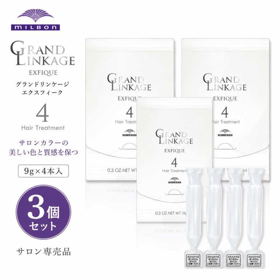 Milbon Grand Linkage Exfique A セット　3セット GRANDLINKAGE 3個セット ミルボン グランドリンケージ エクスフィーク