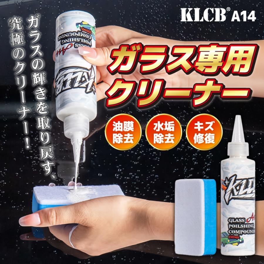 車 油膜取り ガラスクリーナー 油膜除去 酸化セリウム 研磨剤 KLCB A14 コンパウンド スポンジ セット フロントガラス 傷消し の商品画像