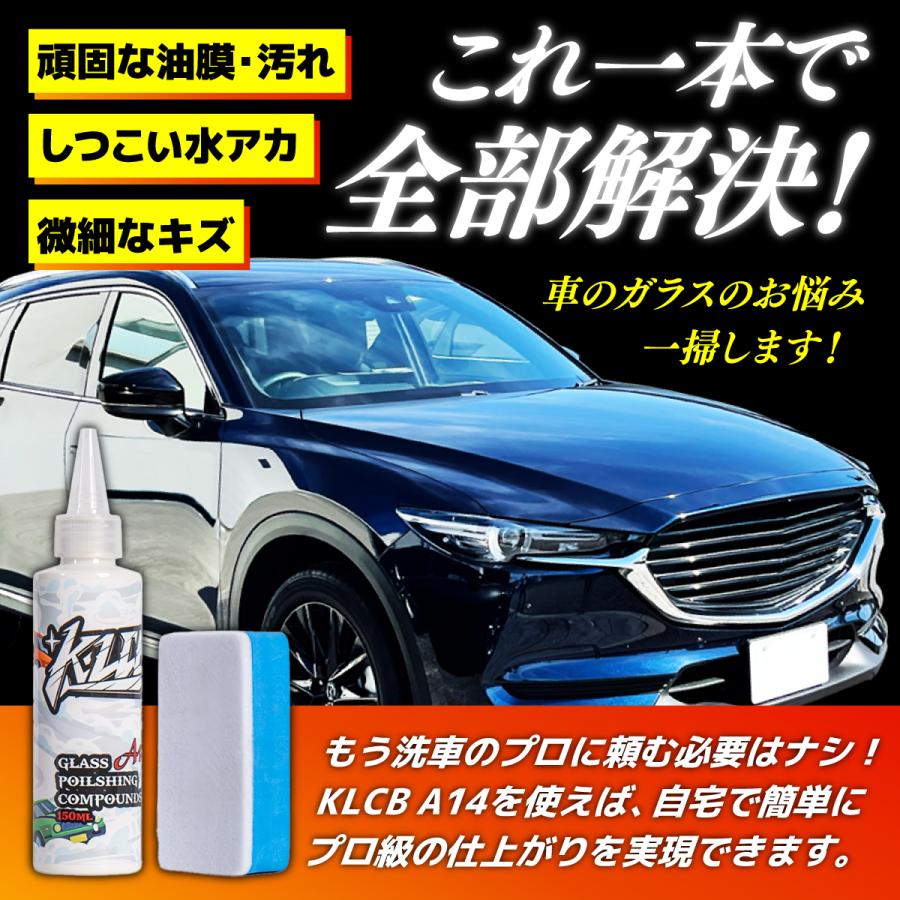 車 油膜取り ガラスクリーナー 油膜除去 酸化セリウム 研磨剤 KLCB A14