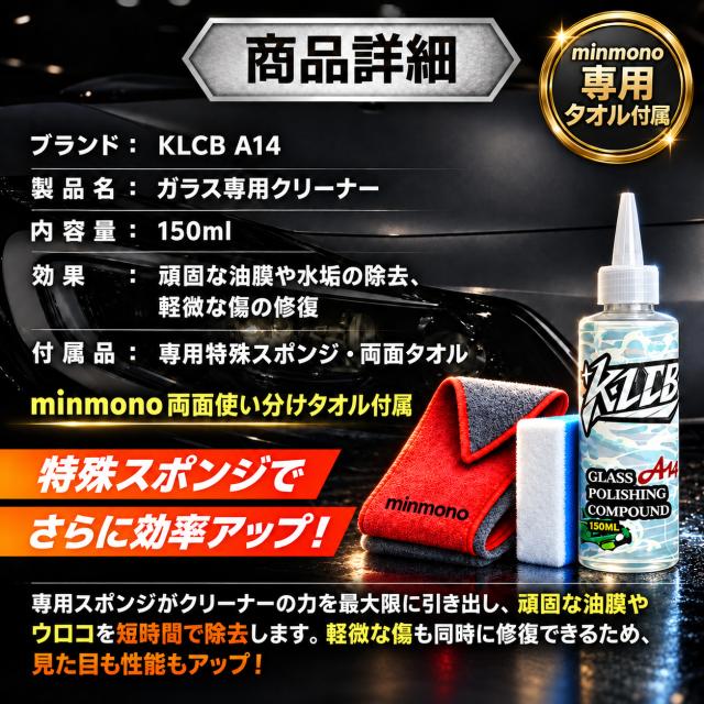 油膜取り ガラスクリーナー 油膜除去 酸化セリウム 研磨剤 KLCB A14