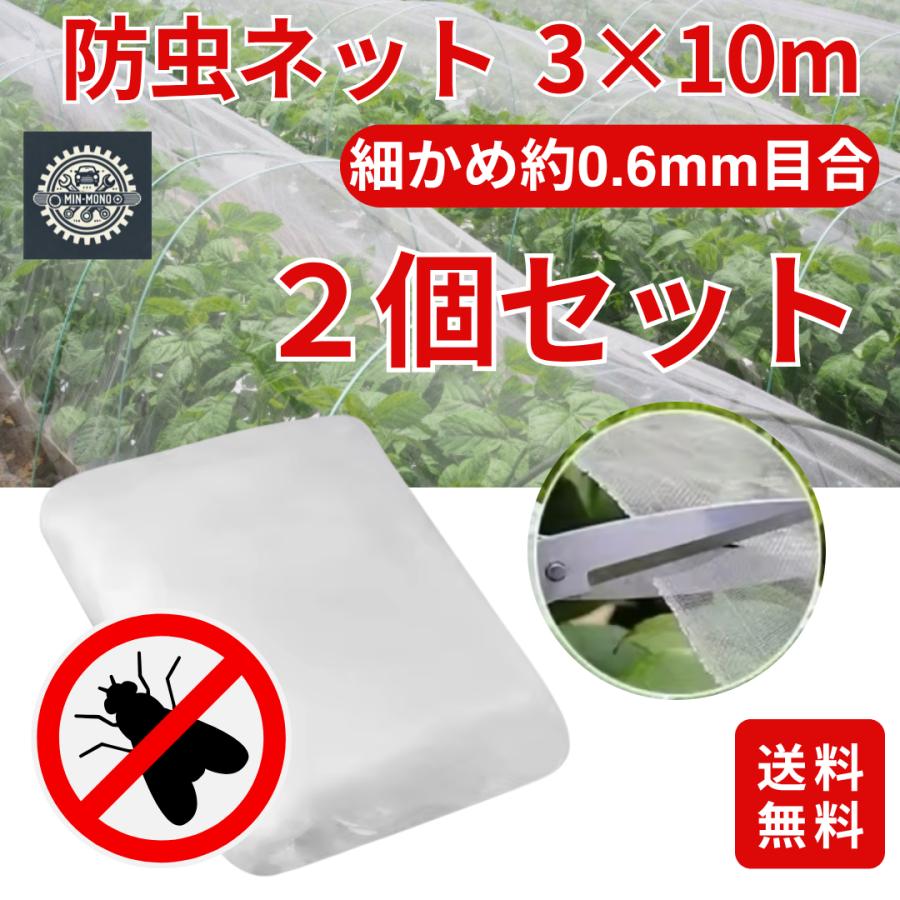 防虫ネット 2個セット 虫除けネット  家庭菜園 畑 園芸 3×10m 大型サイズ ベランダ プランター 防鳥 農業 害虫 細かい目合い0.6mm 虫よけ網 の商品画像