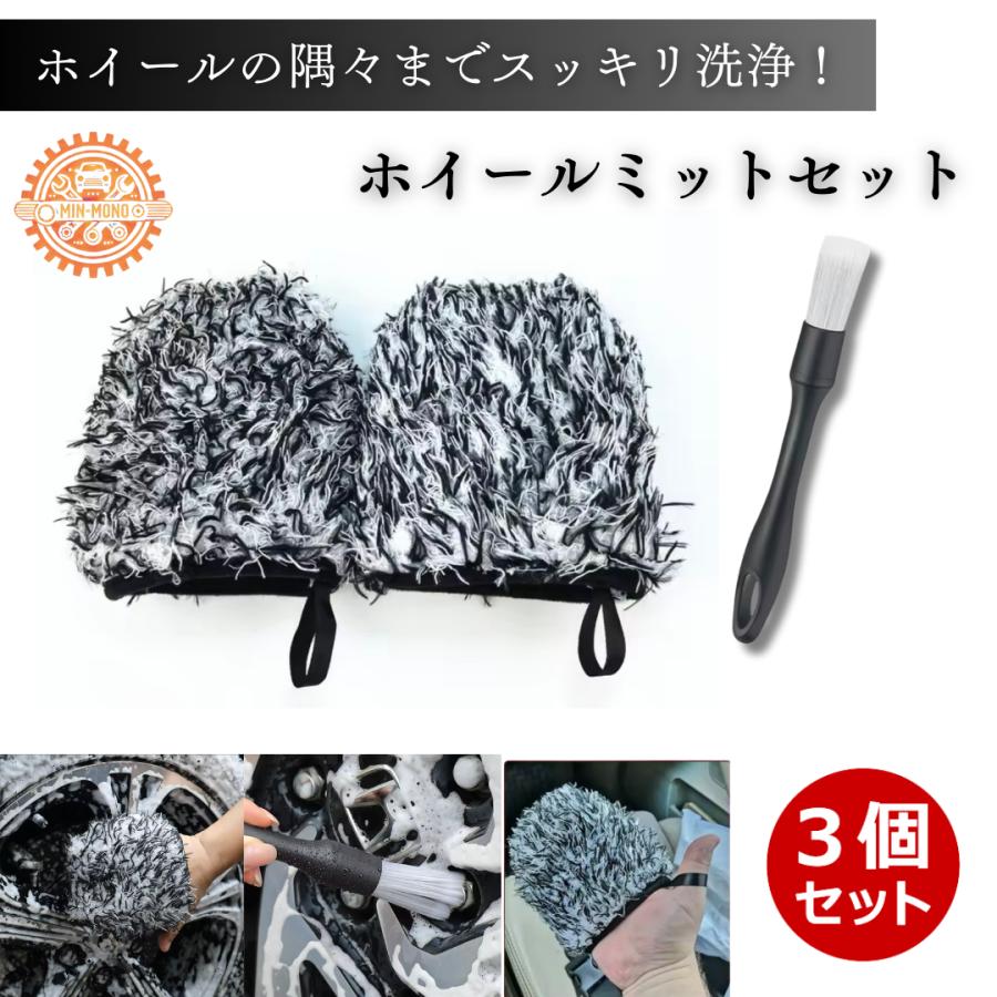 ながら洗車　スノーミット　ホイールブラシ ホイールミット ホイールブラシ 筆 3個セット 洗車ブラシ 洗車