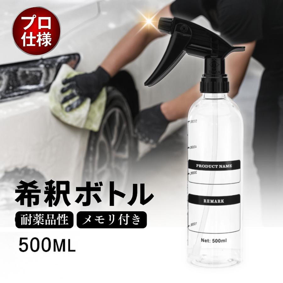 洗車 希釈用スプレーボトル 500ml 透明 目盛り付き 耐薬品 洗剤 除菌液