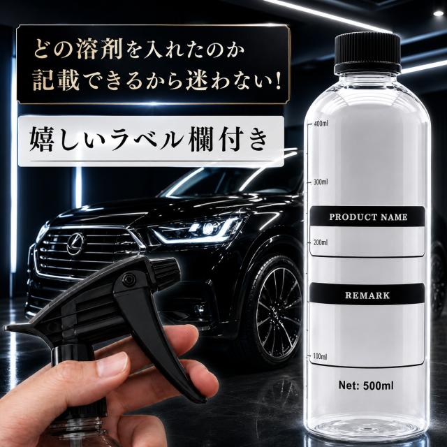洗車 希釈用スプレーボトル 3個セット 500ml 透明 目盛り付き 耐薬品