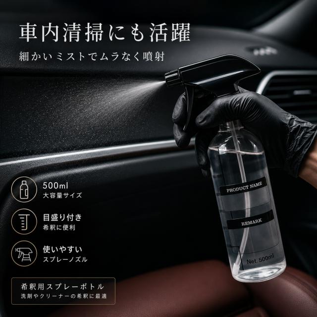 洗車 希釈用スプレーボトル 3個セット 500ml 透明 目盛り付き 耐薬品