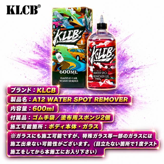 車 水垢取り 水垢落とし スケール除去剤 ウォータースポットリムーバー