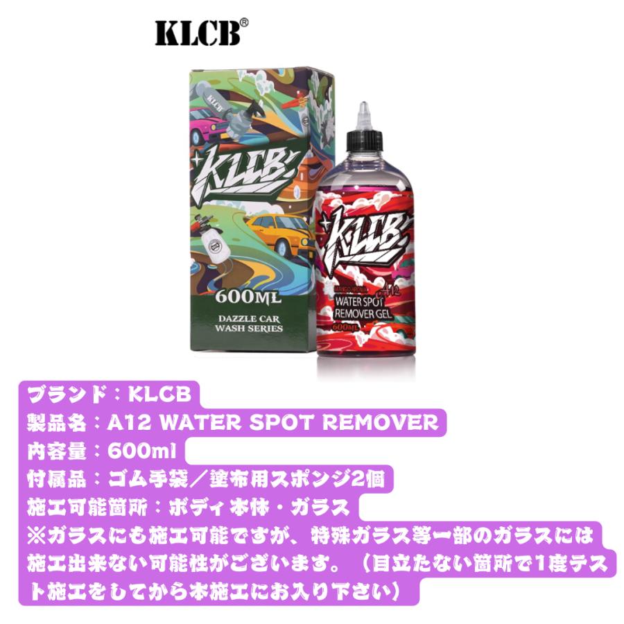 車 水垢取り 油膜除去 スケール除去剤 ガラスクリーナー KLCB A12とA14