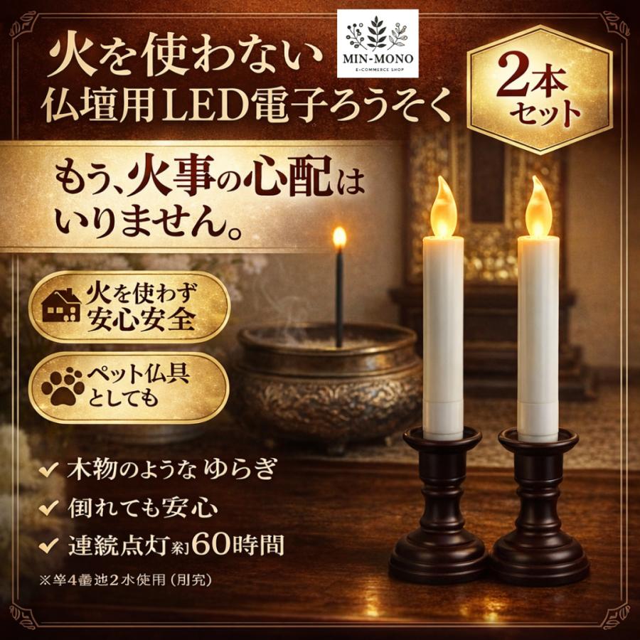 LEDろうそく 仏壇用 電池式 2本セット ろうそく立て一体型 燭台付き 火