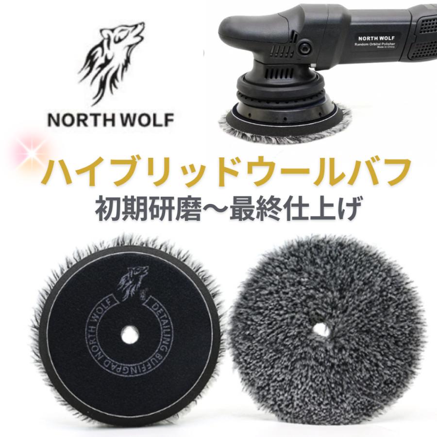 ノースウルフ　ウールバフ　ウレタンバフ North wolf 5インチ バフ ウレタン ウール 125mm 外径150mm