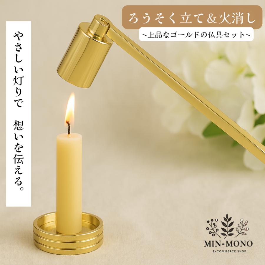 ろうそく立て 火消し セット 仏具 ミニ燭台 金色 ゴールド 手元供養
