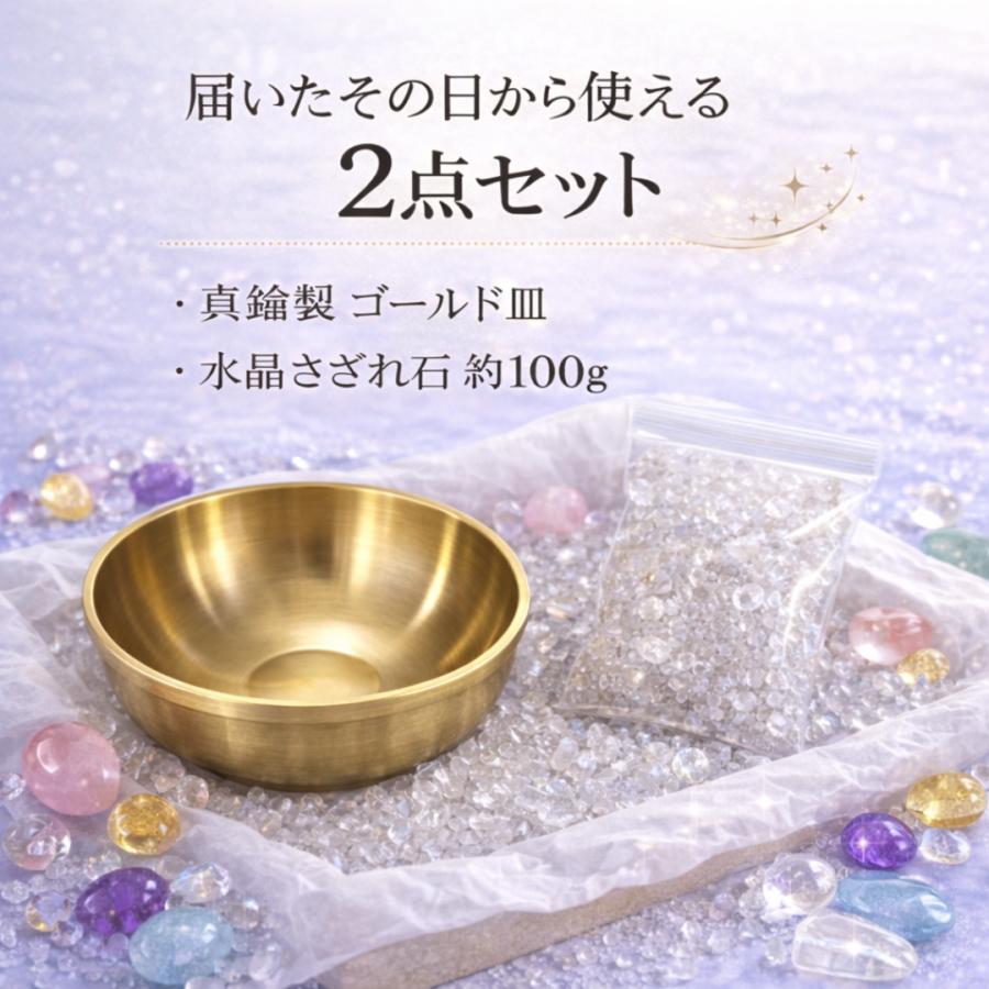 パワーストーン 浄化セット ゴールド皿付き 水晶さざれ石 約100g 2点