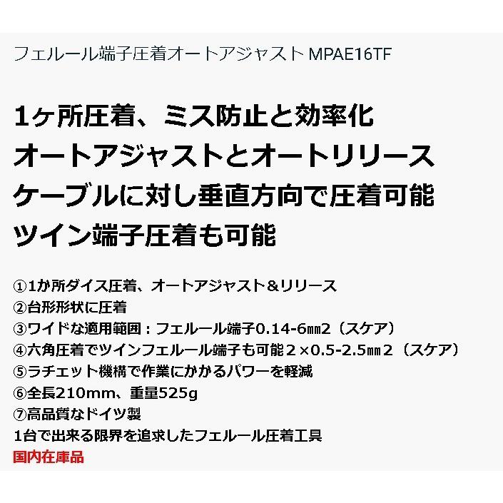 フェルール端子圧着工具オートアジャスト先端圧着 【6-16SQ／ツイン2*4-6SQ】MPAE16TF |  | 03