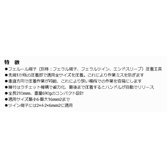 フェルール端子圧着工具オートアジャスト先端圧着 【6-16SQ／ツイン2*4-6SQ】MPAE16TF |  | 05
