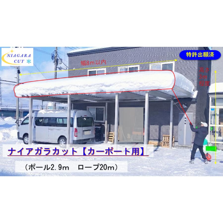 新発想！雪庇落とし【ナイアガラカット(カーポート用)】滝の様に雪を
