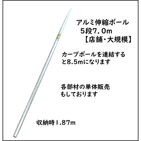 購入者限定／交換部品【ナイアガラカット店舗用大規模用／伸縮ポール7m】 | 