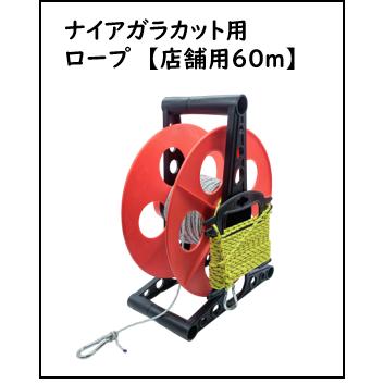 交換部品【ナイアガラカット店舗用 専用ロープ60mリール巻／補助ロープ付】 | 