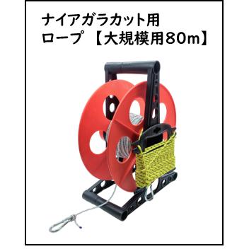 交換部品【ナイアガラカット大規模用 専用ロープ80mリール巻／補助ロープ付】 | 