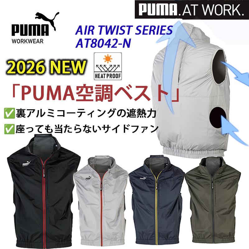PUMA WORKWEAR エアツイスト ベスト サイドファン AT-8042N 空調服