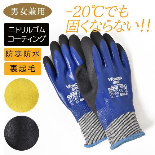 ワンダーグリップ フリーズフレックスプラス WG538 (男女兼用) 防水