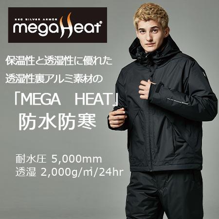メガヒート防水防寒ジャケット 18226（男女兼用） 秋冬 作業着 防寒着
