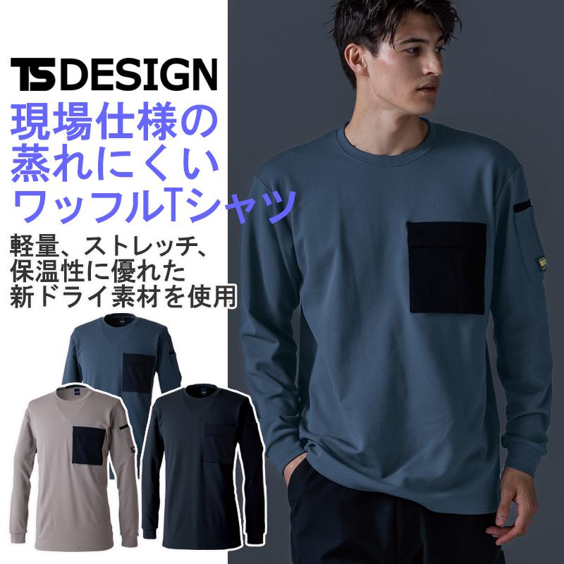 TS DESIGN ニッカーズドライワッフルロングスリーブシャツ 55353 (男女
