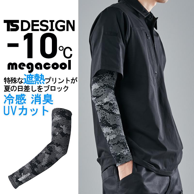 TS DESIGN メガクール パワースリーブ 8016 (男女兼用) 春夏 遮