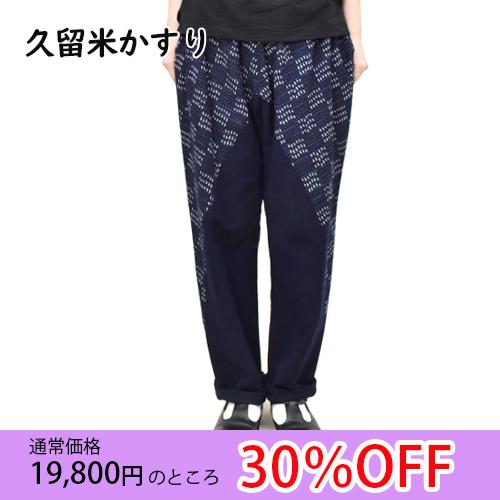 SALE】久留米絣 イージーパンツ (ネイビー チェック) KU9735B 日本製 