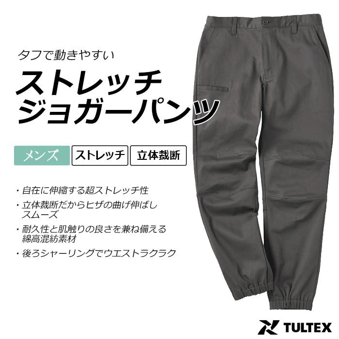 TULTEX ストレッチジョガーパンツ 22141 (メンズ) タルテックス 作業着 作業服 ストレッチ 耐久性 ウエストゴム&紐付  綿高混紡だから柔らかい肌触り