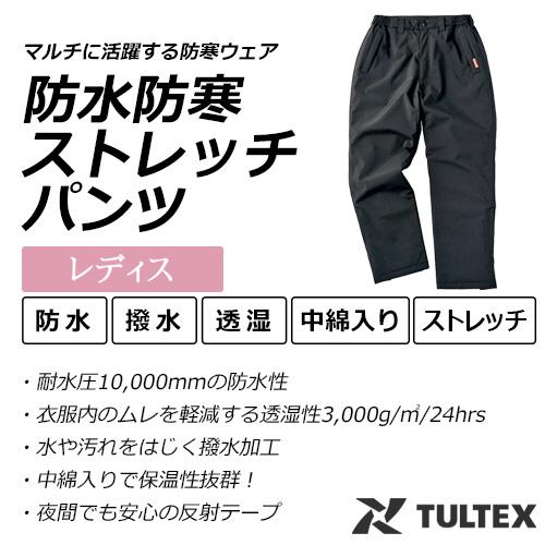 アイトス TULTEX 防水防寒ストレッチパンツ 22583 (レディース アイトス TULTEX 防水防寒ストレッチパンツ 22583 (レディース