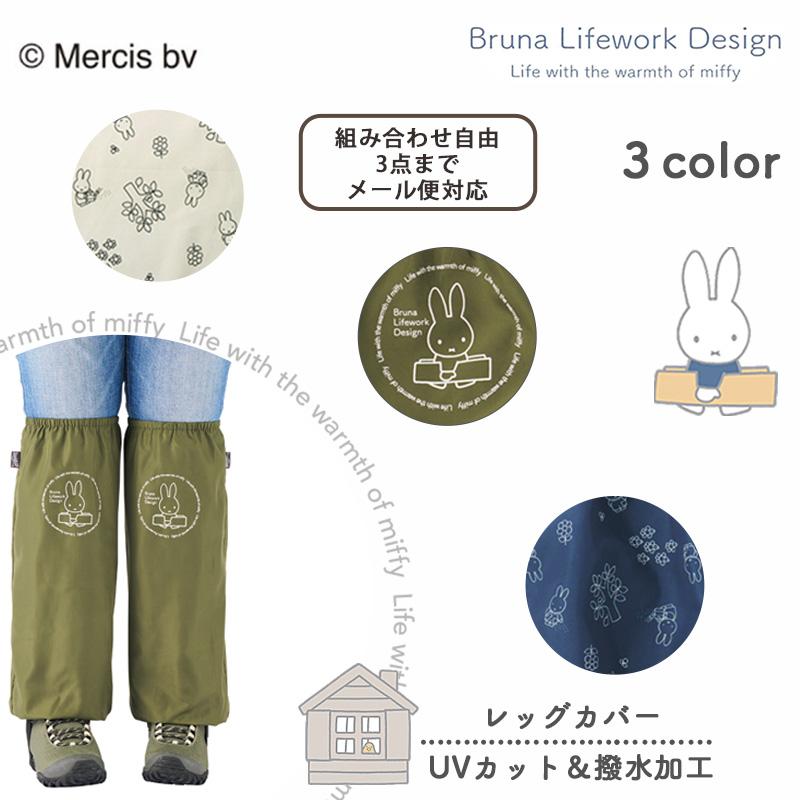 Miffy（ミッフィー） レッグカバー 95184 レディース Mercis bv UV