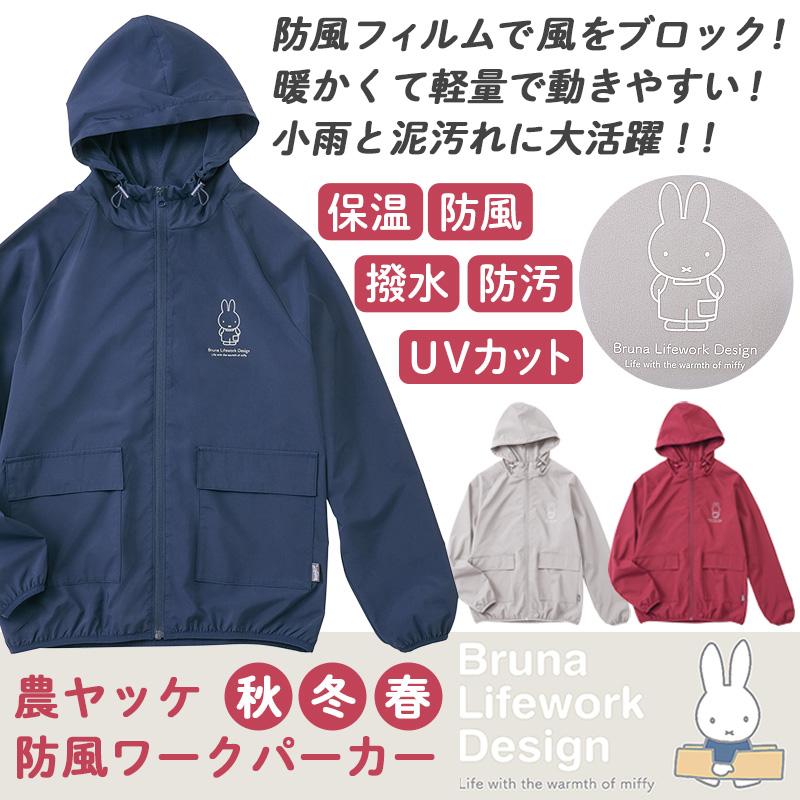 miffy 農ヤッケ 防風ワークパーカー 95500 Mercis bv レディース 秋冬 ミッフィー ウィンドブレーカー 撥水 ガーデニング M-3L Bruna Lifework Design workson