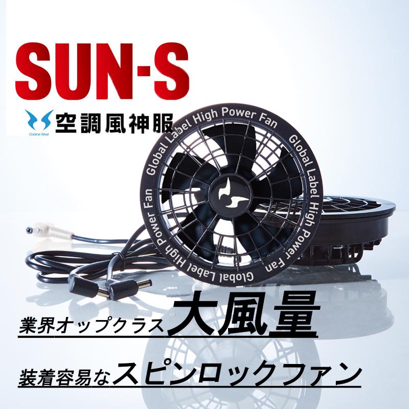 空調風神服 特価 24V ファンセット RD9530H ユニットファン スピン