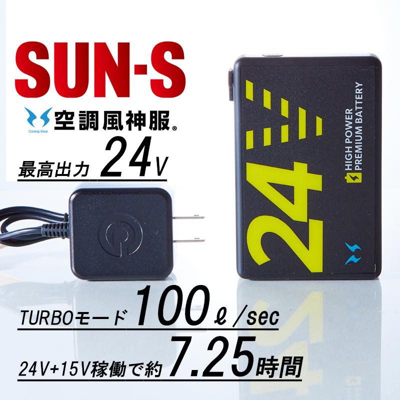 空調風神服 バッテリー24V仕様 サンエス 空調作業服 作業着 空調風神服 24Vリチウムイオン