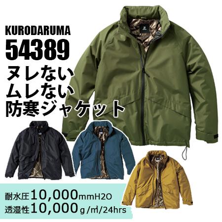 クロダルマ（KURODARUMA） 防水防寒ジャケット 54389 (メンズ) 秋冬