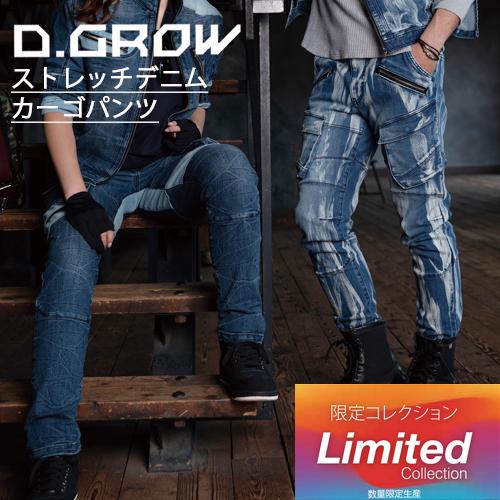クロダルマ（KURODARUMA） 数量限定生産 D.GROW ストレッチデニムカーゴパンツ DG126 (男女兼用) 限定コレクション 作業 ...
