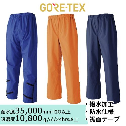 GORE-TEX レインパンツ 51030 (メンズ) 旭蝶繊維 ゴアテックスレイン