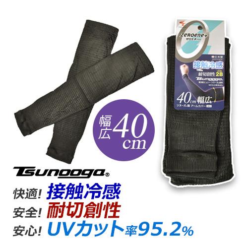 ツヌーガ(R)製 アームカバー 幅広40センチ 1781 福徳産業 UVカット