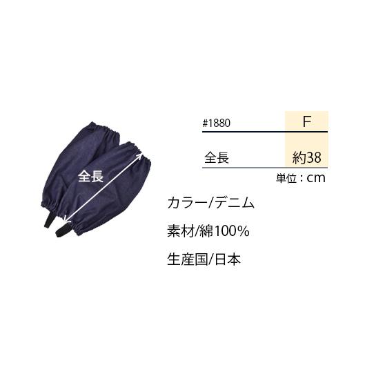 デニムレッグカバー 1双 1880 (男女兼用) 防汚 土・埃の侵入