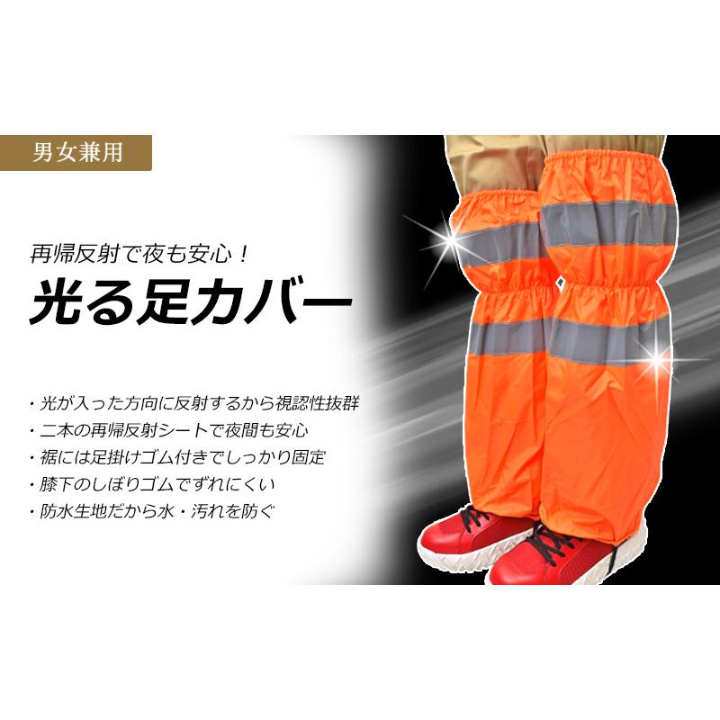 光る足カバー 蛍光オレンジ 9703 (男女兼用) 再帰反射 防汚 高視認
