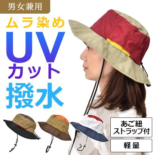 撥水ムラ染め ポリアドベンチャーハット バイカラー (男女兼用) TYO062