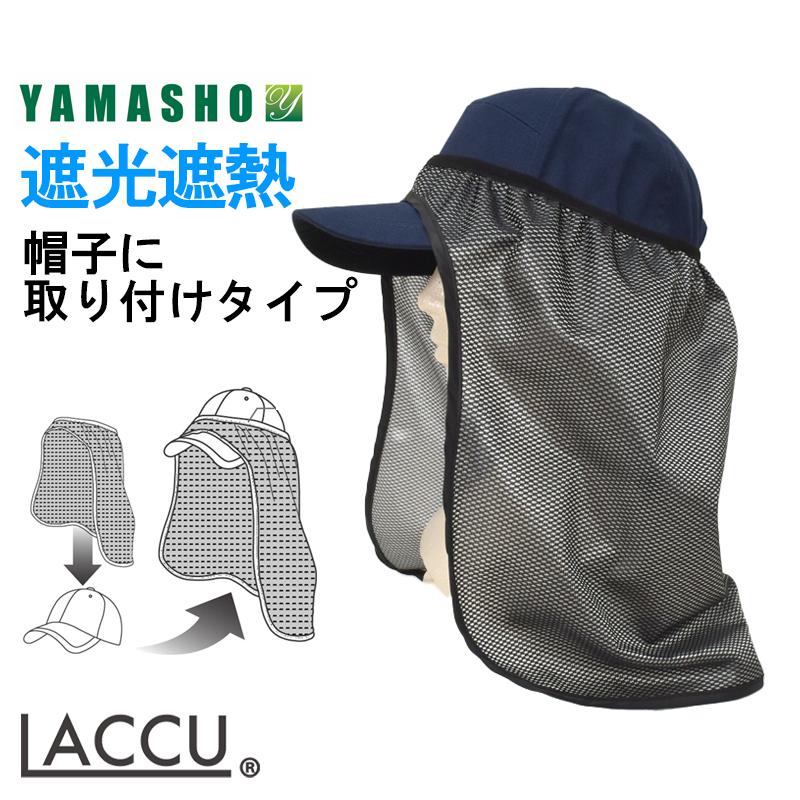 遮光遮熱日よけタレ メッシュブラック YOP003 (男女兼用) UVカット