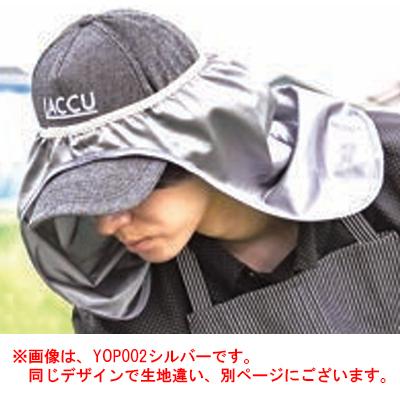 遮光遮熱日よけタレ メッシュブラック YOP003 (男女兼用) UVカット