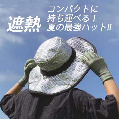 遮光折りたたみ帽子 YZE002 (男女兼用) アルミ ハット 熱中症対策 UV
