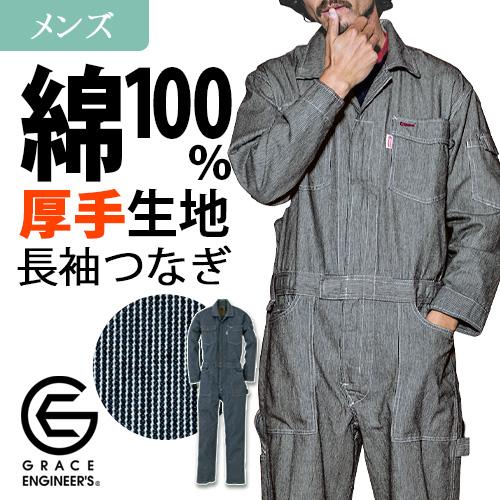 長袖つなぎ ヒッコリー GE105 (メンズ) GRACE ENGINEERS 作業服 厚地 