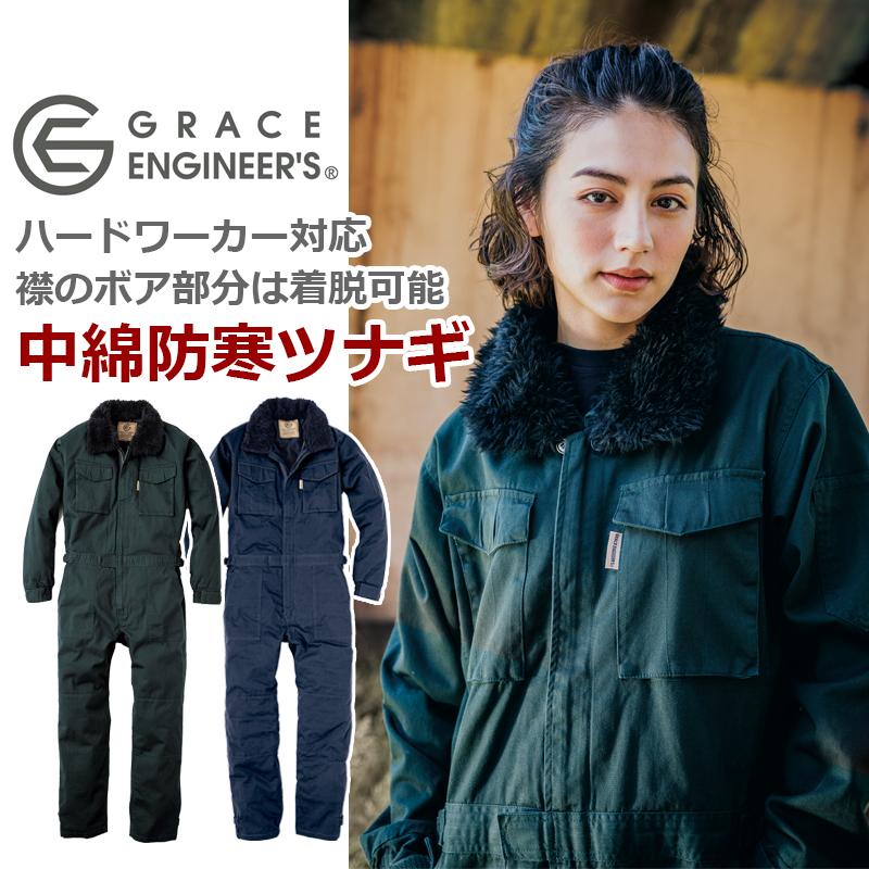 【レア品】GRACE ENGINEERS GE390 コットンツイル防寒ツナギ GRACE ENGINEER'S コットンツイル防寒ツナギ GE-390 (男女兼用) 秋冬