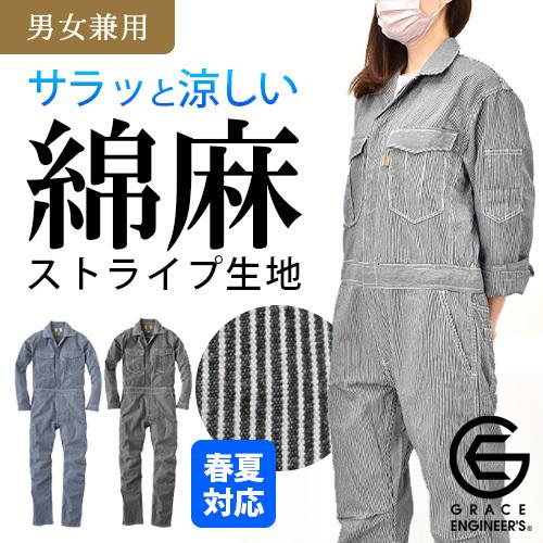 綿麻ストライプ長袖ツナギ GE587 (男女兼用) GRACE ENGINEERS グレイスエンジニアーズ 作業服 作業着 春夏【4L、5Lは割増価格】｜minna-work